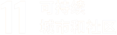 sdg 11
