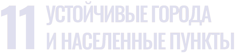 sdg 11