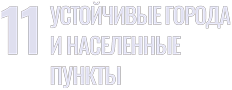 sdg 11